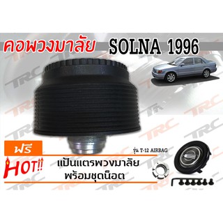 SOLUNA 1966 คอพวงมาลัย รุ่น T-12 (ไม่มีAIRBAG)