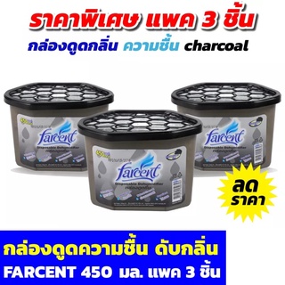 [พร้อมส่ง แพ็ค 3] กล่องดูดชื้นถ่าน D-507 FARCENT 450มล. 507 C ดับกลิ่น น้ำหอมปรับอากาศและที่ดูดความชื้น อุปกรณ์ความสะอาด