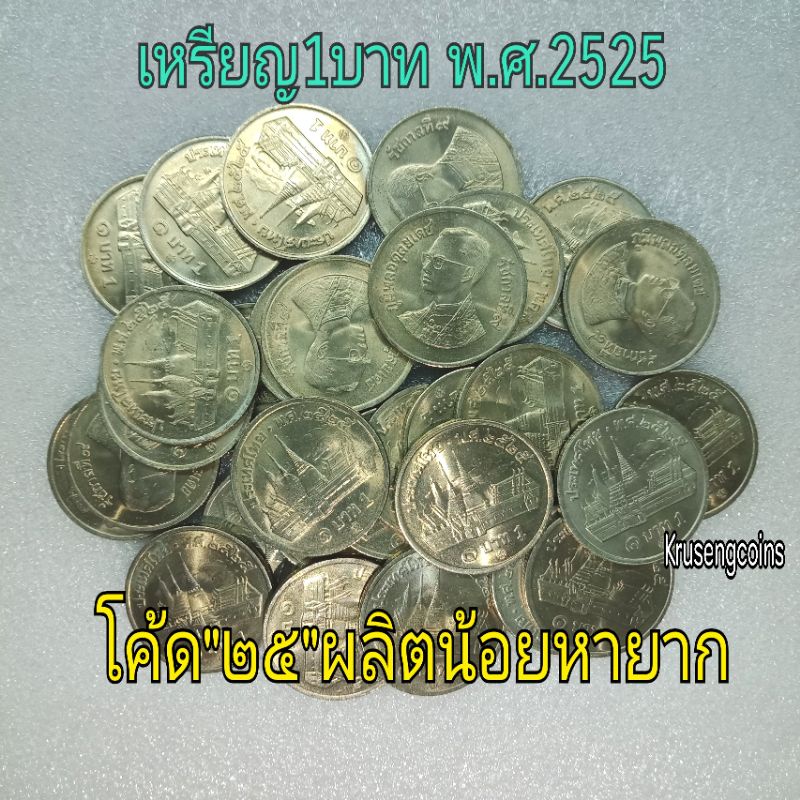 เหรียญ1บาทวัดพระแก้วพ.ศ.2525 โค้ด"๒๕"ผลิตน้อยหายาก เหรียญไม่ผ่านใช้_พร้อมตลับ *ราคาต่อ1เหรียญ*