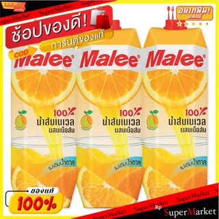 ว๊าว🍟 มาลี น้ำส้มเนเวลผสมเนื้อส้ม 100% ขนาด 1000 มล. แพ็ค 3 กล่อง Malee 100% Navel Orange Juice with Orange Pulp 1000 ml