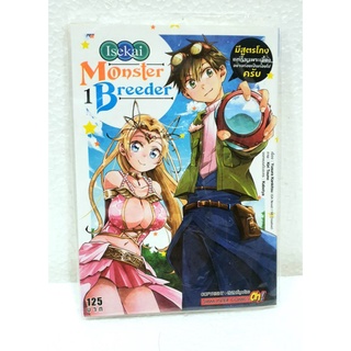 หนังสือการ์ตูน Monster Breeder เล่ม 1 มือหนึ่งในซีล