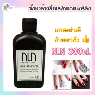 NLN น้ำยาล้างสีเจล / น้ำยาถอดอคลีลิค / น้ำยาล้างโพลีเจล 300มล.