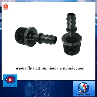 SB ข้อต่อหางปลาไหล 12 มม. เกลียวนอก 4 หุน(สำหรับต่อกับเกลียว PVC 4หุน และเสียบสายยาง)