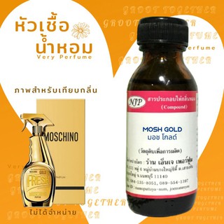 หัวเชื้อน้ำหอม 100% กลิ่น MOSH GOLD มอช โกลด์ (ไม่ผสมแอลกอฮอร์) เทียบกลิ่น Moschino gold