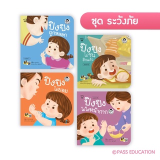 🔥Pass education🔥ลดราคา‼️ปิงปิง ชุด ระวังภัย (ครบชุด4เล่ม,แยกเล่ม)