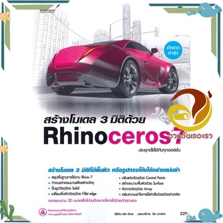 หนังสือ สร้างโมเดล 3 มิติด้วย Rhinoceros7  หนังสือคอมพิวเตอร์ กราฟฟิก/มัลติมีเดีย สนพ.Simplify ซิมพลิฟาย #อ่านกันเถอะเรา