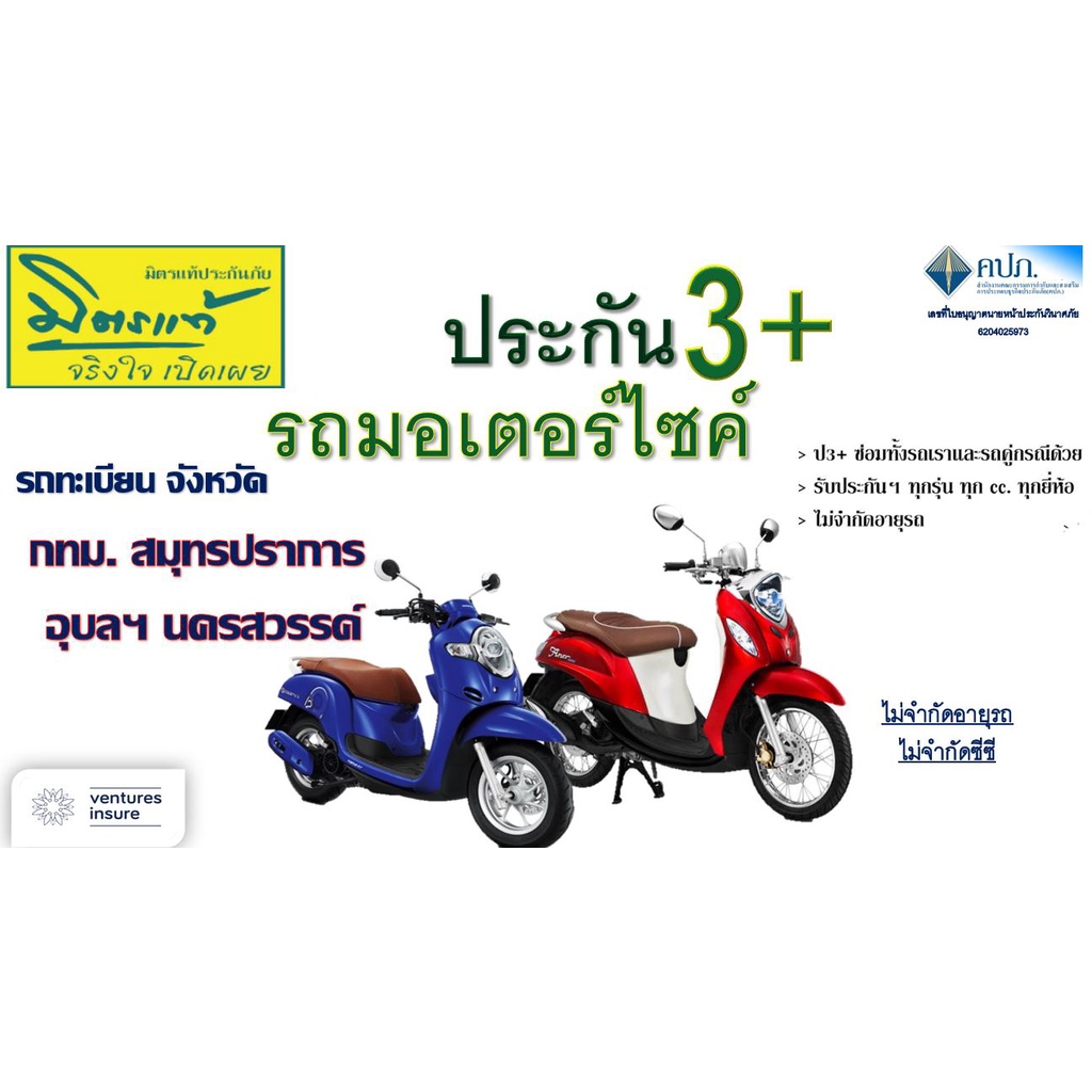 ประกัน ชั้น 3+ รถมอเตอร์ไซค์ รถทะเบียนใน กทม สมุทรปราการ อุบลฯ นครสววรค์
