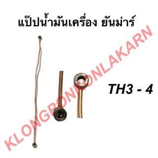 แป๊ปน้ำมันเครื่อง ยันม่าร์ รุ่น TH ( TH3 TH4 TH5 TH6 TH7 TH8 ) แป๊ปยันม่าร์ แป๊ปน้ำมันเครื่อง ยันม่าร์