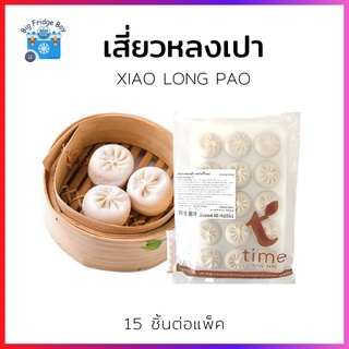 เสี่ยวหลงเปา (XIAO LONG PAO) (15 ชิ้นต่อแพ็ค) ติ่มซำอร่อยๆ อุ่นง่ายๆ ได้ทานเลยจ้า