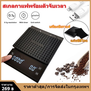 Coffee Scale เครื่องชั่งกาแฟ กาแฟ เครื่องชั่งดิจิตอล 3กก. / 0.3กรัมพร้อมตัวตั้งเวลา LED จับเวลา