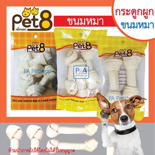 พร้อมส่ง!!Pet8_กระดูกผูก กระดูกอัด สำหรับน้องหมา