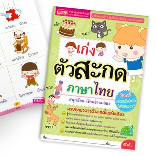 MISBOOK หนังสือเก่งตัวสะกดภาษาไทย