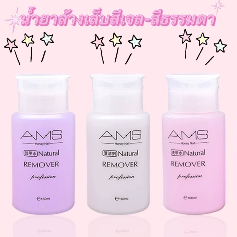 AMS น้ำยาล้างสีเล็บเจล-สีธรรมดา-เช็ดคราบกาว ขนาด 160ml.  พร้อมส่งในไทย