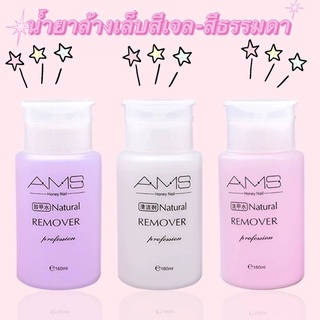 AMS น้ำยาล้างสีเล็บเจล-สีธรรมดา-เช็ดคราบกาว ขนาด 160ml.🙏 พร้อมส่ง🙏