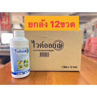 ยกลัง **ไวต์ออยล์** ยกลัง 1ลิตร*12ขวด กำจัดเพลี้ย ไร พืชทุกชนิด