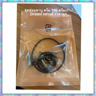 ชุดซ่อมคาบู ดรีม 100 ดรีมเก่า / คุรุสภา / Dream อย่างดี ราคาถูก !!