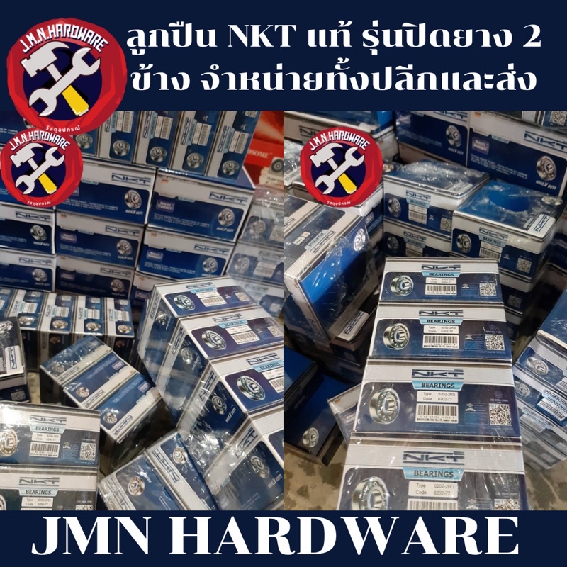 ลูกปืน NKT แท้ รุ่นปิดยาง 2 ข้าง ราคา/ตลับ