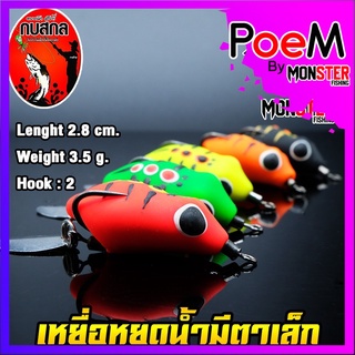 กบสกล กบยางหยดน้ำมีตาเล็ก ขนาด 2.8 cm.