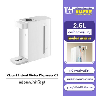 Xiaomi Instant Water Dispenser C1 เครื่องทำน้ำร้อน ขนาด 2.5 ลิตร