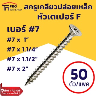 สกรูเกลียวปล่อยเหล็ก หัวเตเปอร์ F เบอร์ 7 ความยาว 1, 1.2, 1.5, 2 นิ้ว (แพค 50 ตัว)