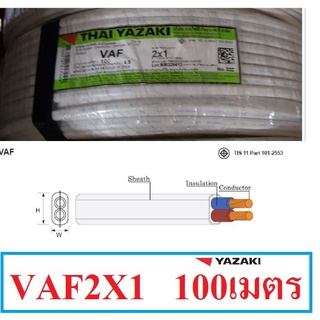 สายไฟ VAF 2x1 YASAKI ไทยยาซากิ (ความยาว 100 เมตรต่อขด) 1 ขด สายคู่เดินภายในบ้าน