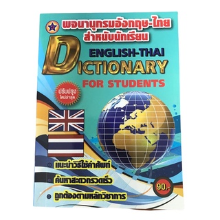 พจนานุกรมอังกฤษ-ไทย สำหรับนักเรียน