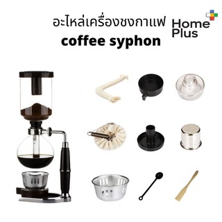 ร้านไทย!! อะไหล่ เครื่องชงกาแฟ สุญญากาศ coffee syphon ส่วนบน ล่าง ตะเกียง แอลกอฮอร์