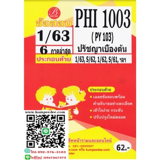 ข้อสอบชีทราม PHI1003 / PY103 ปรัชญาเบื้องต้น ภาค1/63(TBC)62฿