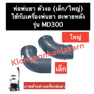 ท่อพ่นตัวงอ ท่อพ่น ท่องอ (เล็ก/ใหญ่) เครื่องพ่นยา MD300 ท่อพ่นยา ท่อพ่นยาตัวงอ ท่อพ่นยาmd300 ท่องอพ่นยาmd300