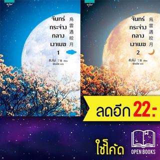 จันทร์กระจ่างในเงาเมฆ 1-2 (2เล่มจบ) | อรุณ ติงโม่ (Ding Mo)