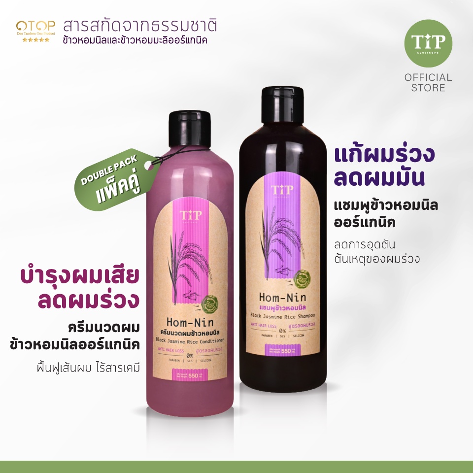 แชมพูลดผมร่วงและครีมนวดผมข้าวหอมนิลออร์แกนิค แพคคู่ (HOM-NIN) แก้ผมบาง ลดผมร่วง ลดการหลุดร่วงของเส้นผม Tip Product