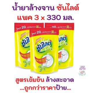 สุดคุ้ม 3 ถุง ถูกกว่า ราคาป้าย   น้ำยาล้างจานซันไลต์ เลมอน เทอร์โบ 300 มล.X 3 ถุง รับประกันของแท้ 100%