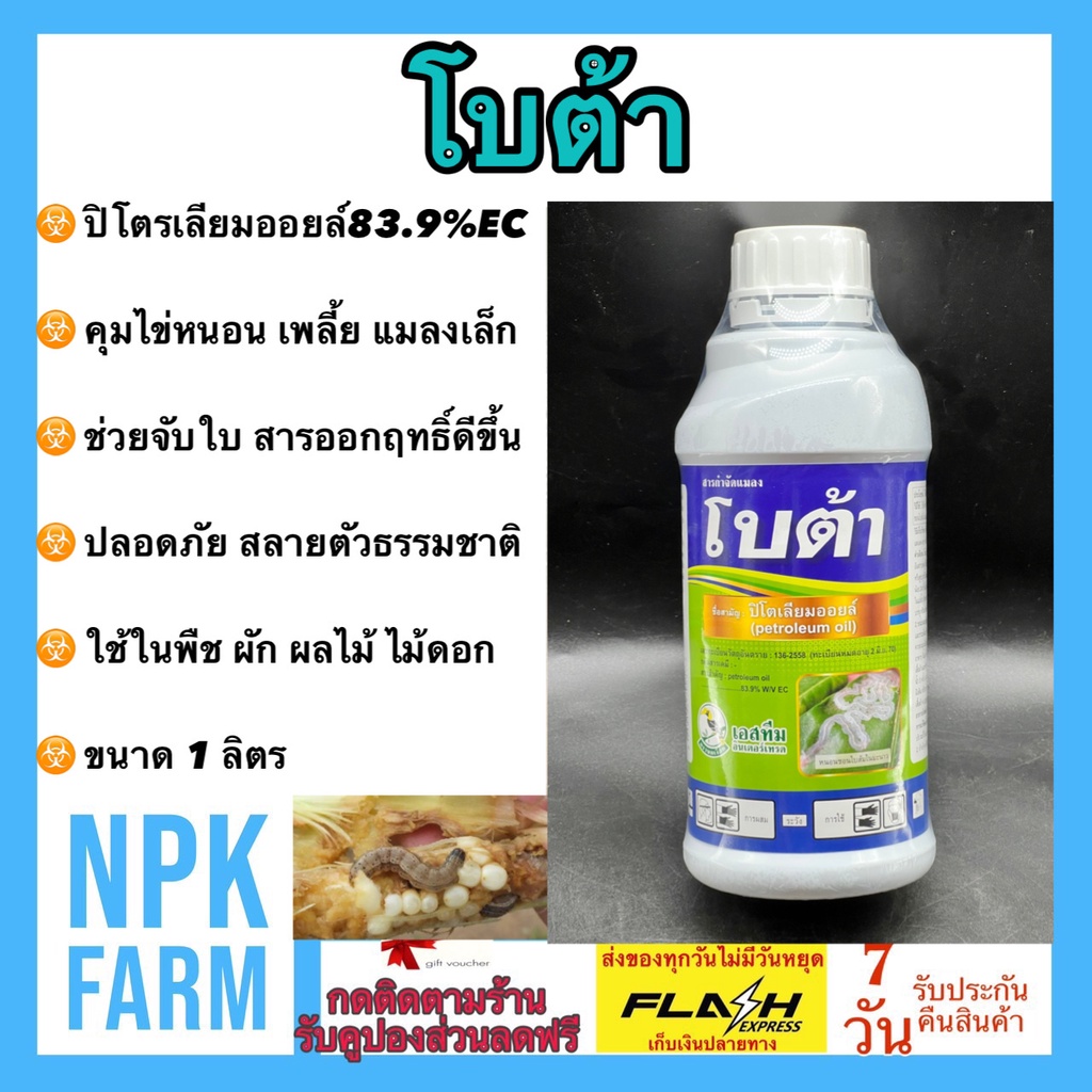 เอสทีม โบต้า ขนาด 1 ลิตร ปิโตรเลียมออยล์ กำจัด คุมไข่ หนอน เพลี้ย จับใบในตัว ไวต์ออยล์ คุมตัวอ่อน