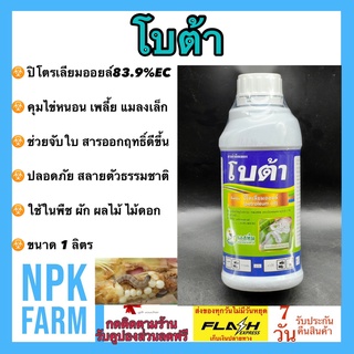 โบต้า ขนาด 1 ลิตร ปิโตรเลียมออยล์ (petroleum oil) 83.9% W/V EC คุมไข่หนอน เพลี้ย เพลี้ยหอย ตัวอ่อน จับใบในตัว ไวต์ออยล์