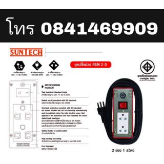 SUNTECH ชุดปลั๊กพ่วง RSM มาพร้อมเบรกเกอร์กันเกิน อย่างดี มีทุกขนาดความยาว ของแท้100%