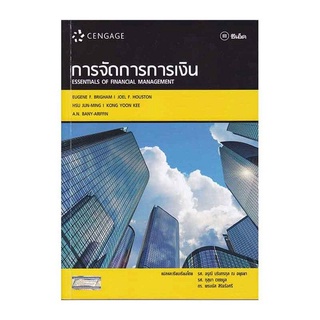 c111 การจัดการการเงิน : Essentials of Financial Management  9786167662459