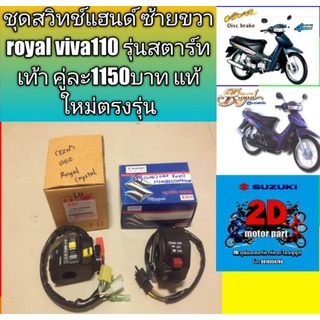 ชุดสวิทช์แฮนด์ ซ้ายขวา royal viva110 รุ่นสตาร์ทเท้า คู่ละ1150บาท แท้ใหม่ตรงรุ่น