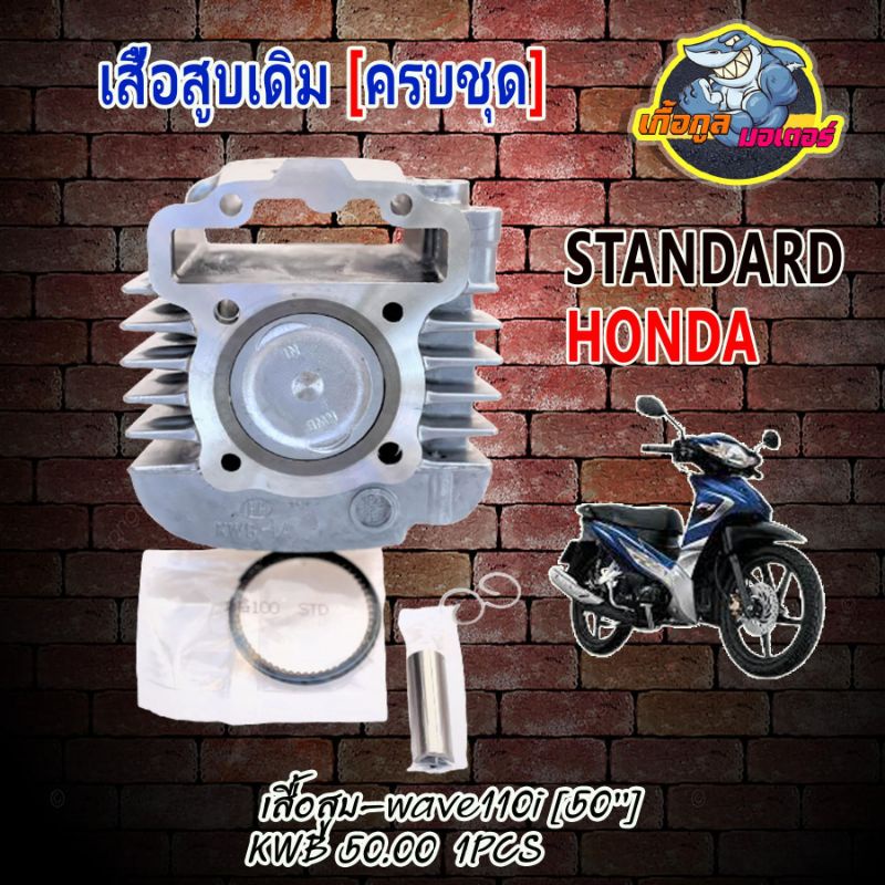 เส้อสูบbพร้อมลูกสูบชุด HONDA w110i / D110i พร้อมลูกสูฐ เสื้อสูบ-wave110i [50’’] KWB 50.00  1PCS