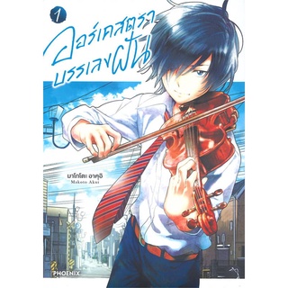 นายอินทร์ หนังสือ ออร์เคสตราบรรเลงฝัน เล่ม 1 (Mg)