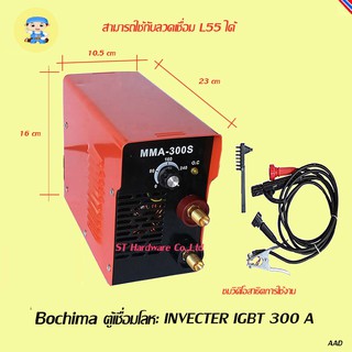 ST Hardware Bochima ตู้เชื่อมโลหะ  Inverter IGBT 300A รุ่น FW 300A