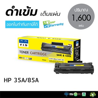 ตลับหมึกฟิน HP สำหรับ P1006, P1102, P1102w ตลับหมึกดำ FIN รุ่น HP CB435A / CE285A / 85A / 35A ถูกและดี มีรับประกัน