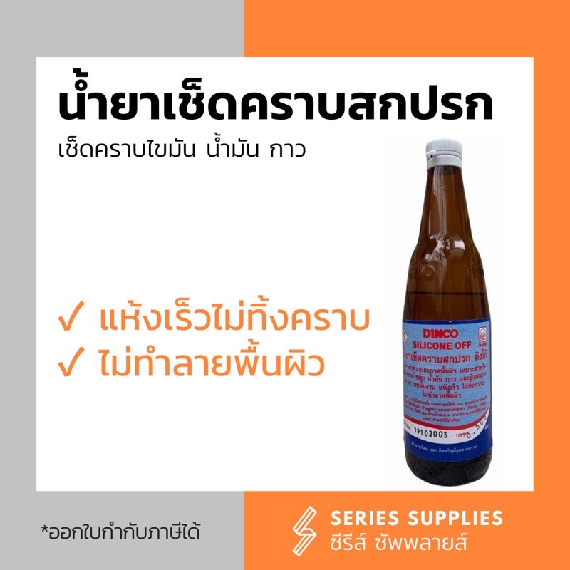 น้ำยาเช็ดคราบสกปรก/น้ำมัน/ลบคราบกาว DINCO 500 มล.