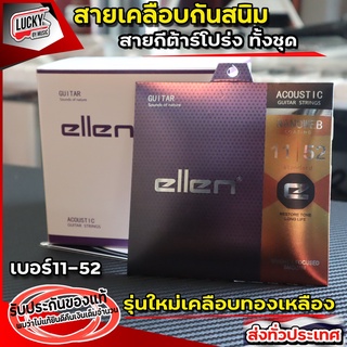 Ellen สายกีต้าร์โปร่งเคลือบกันสนิม NANOWEB กันสนิม เบอร์ 11 💥 รุ่นใหม่ล่าสุด ทองเหลือง 80/20 bronze ของแท้ 100%