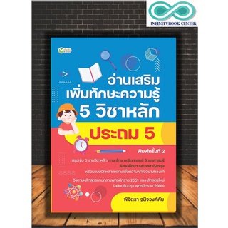 หนังสือการศึกษา อ่านเสริมเพิ่มทักษะความรู้ 5 วิชาหลัก ประถม 5 (Infinitybook Center)