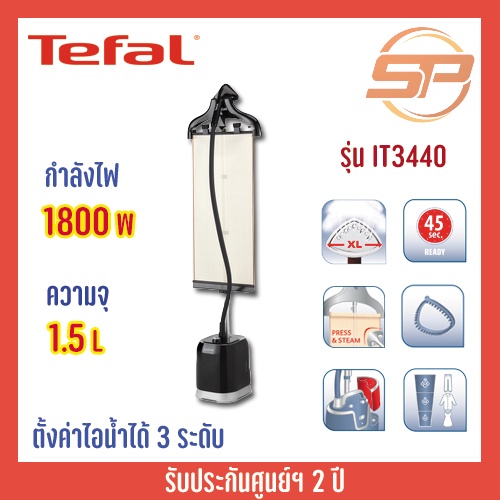 เตารีด TEFAL เตารีดผ้าไอน้ำ เครื่องรีดถนอมผ้าไอน้ำ PRO STYLE รุ่น IT3440 IT3441 มีฉากกั้นเพื่อให้รีด