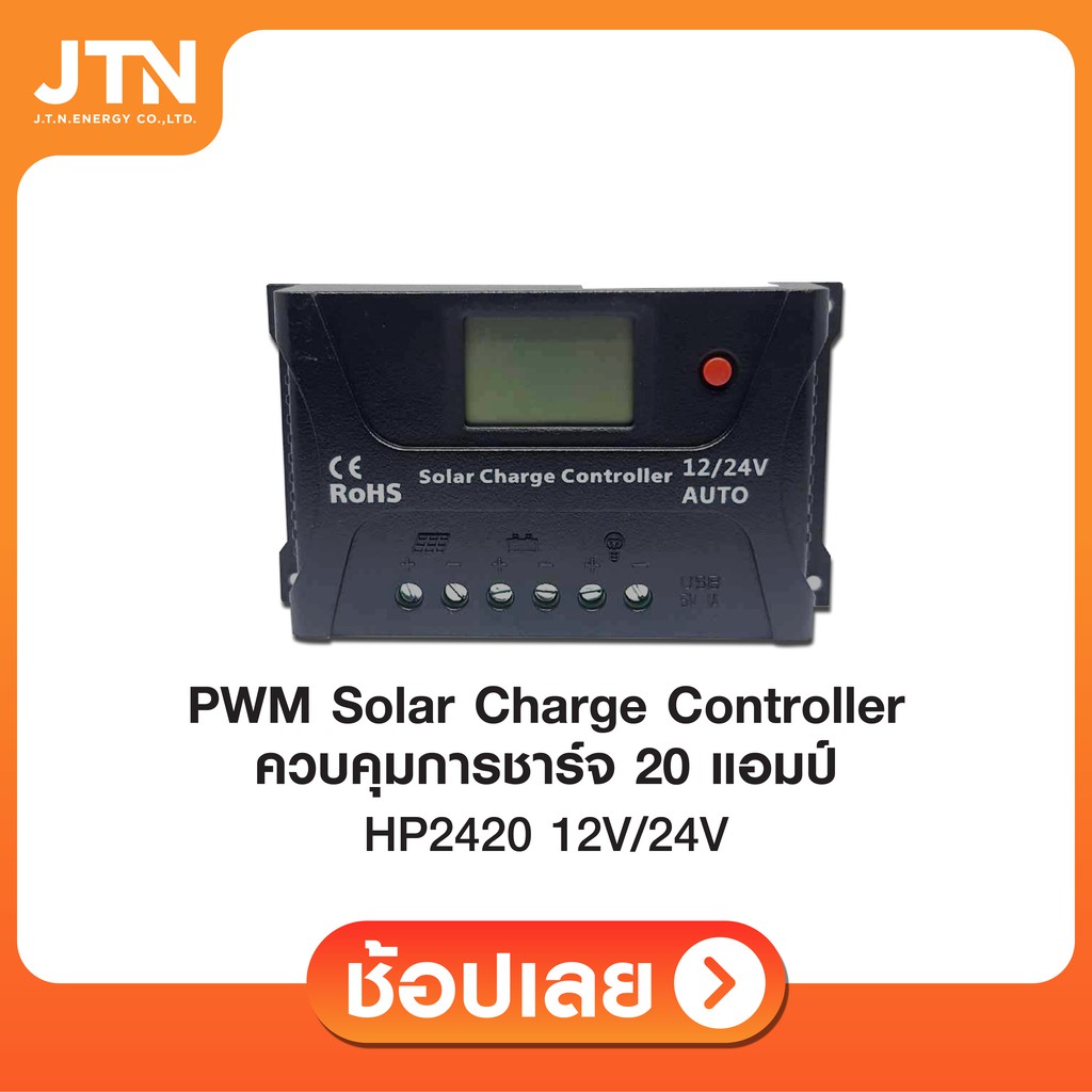 ชาร์จเจอร์ แบบ PWM 20แอมป์ Solar charger Controller  PWM 20 A.