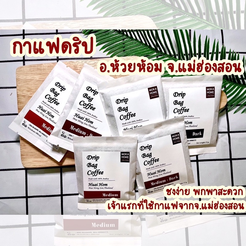 กาแฟดริปห้วยห้อม coffee drip Drip bag coffee