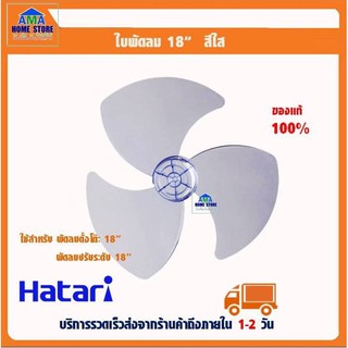 ใบพัดลมฮาตาริ แท้100% ขนาด 18 นิ้ว-Hatari Fan blade replacement 18"