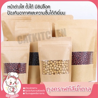 ❣️ส่งฟรี❣️ ถุงคราฟท์ สีน้ำตาล หน้าต่างใส ถุงซิปล็อค แพค 50 ใบ ถุงขนม ซองขนม Cat kitchen