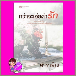 กว่าจะเอ่ยคำรัก ดาราพิณ พี่น้องสีครามสำนักพิมพ์